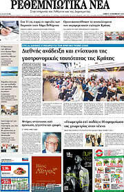 /Ρεθεμνιώτικα Νέα