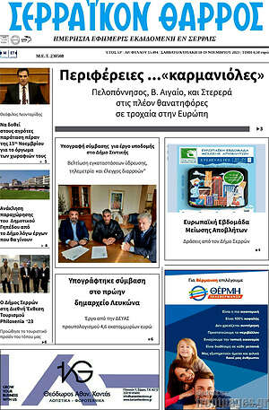 Πρωτοσέλιδο Σερραϊκόν Θάρρος