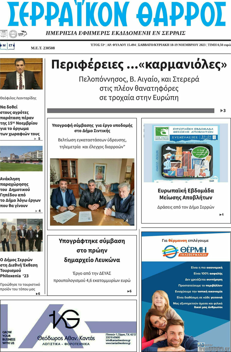 Σερραϊκόν Θάρρος