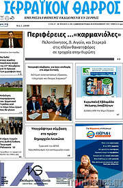 /Σερραϊκόν Θάρρος