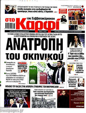 Πρωτοσέλιδο εφημερίδας στο Καρφί - protoselida