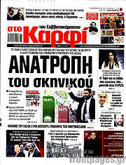 /στο Καρφί