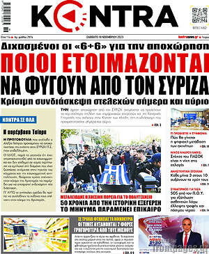 Kontra News: Ποιοι ετοιμάζονται να φύγουν από τον ΣΥΡΙΖΑ