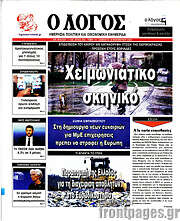 /Ο Λόγος