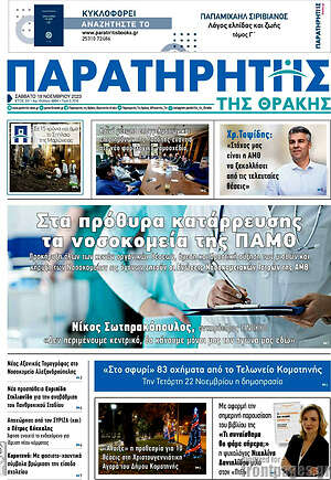 Πρωτοσέλιδο Παρατηρητής