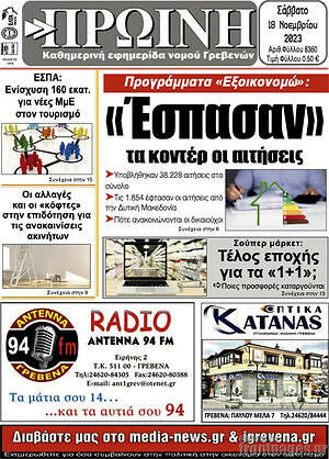 Πρωτοσέλιδο Πρωινή Γρεβενών
