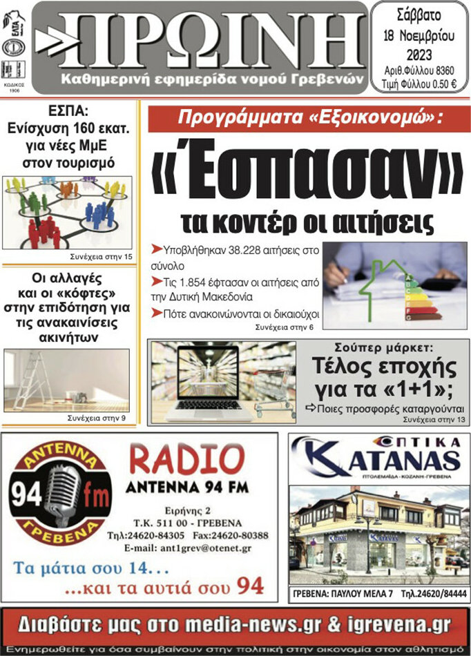 Πρωινή Γρεβενών