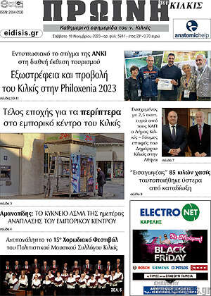 Πρωτοσέλιδο Πρωινή του Κιλκίς