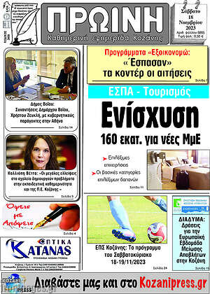 Πρωτοσέλιδο Πρωινή Κοζάνης