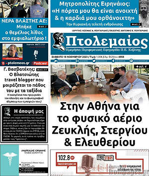 Πρωτοσέλιδο Πτολεμαίος