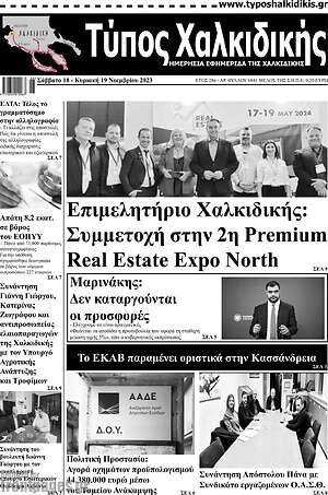 Πρωτοσέλιδο Τύπος Χαλκιδικής