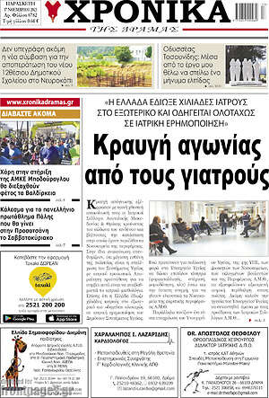 Πρωτοσέλιδο Χρονικά της Δράμας