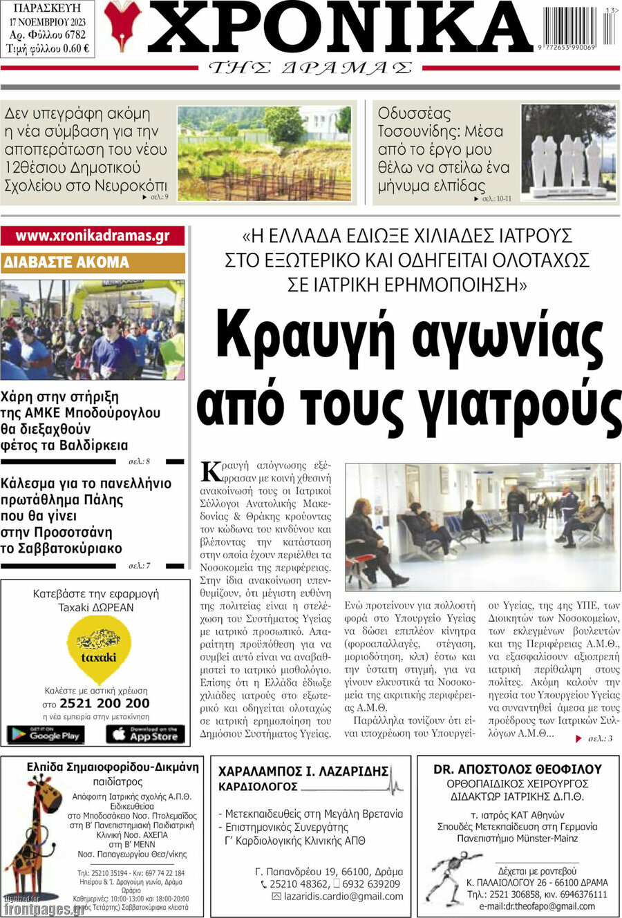 Χρονικά της Δράμας
