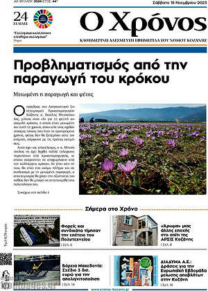 Πρωτοσέλιδο Χρόνος