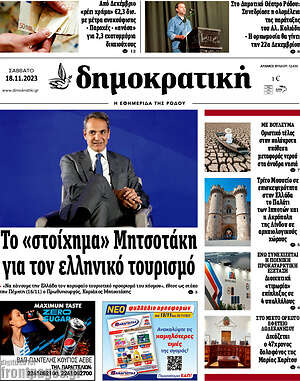 Πρωτοσέλιδο Δημοκρατική Ρόδου