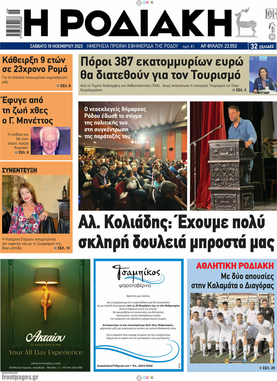 Η Ροδιακή