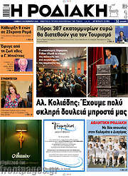 /Η Ροδιακή