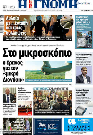 Πρωτοσέλιδο Η Γνώμη