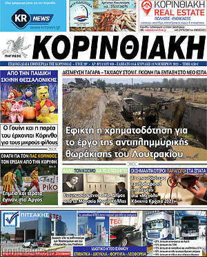 Πρωτοσέλιδο Κορινθιακή