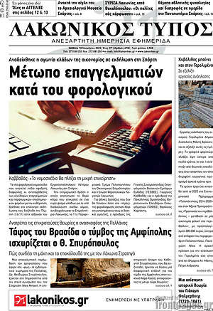Πρωτοσέλιδο Λακωνικός Τύπος