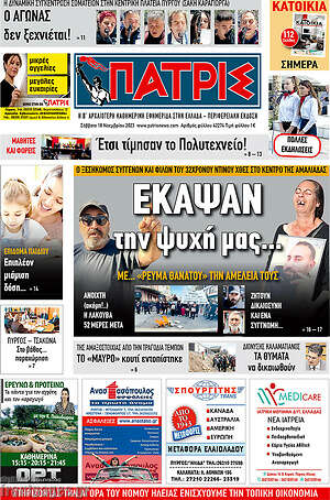 Πρωτοσέλιδο Πατρίς