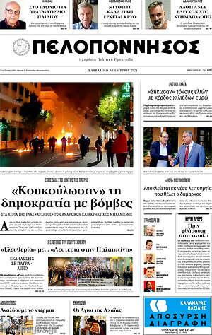 Πρωτοσέλιδο Πελοπόννησος