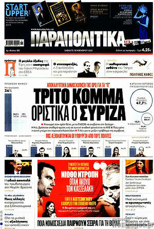 Παραπολιτικά: Τρίτο κόμμα οριστικά ο ΣΥΡΙΖΑ