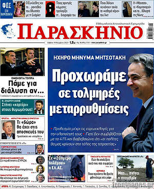 Πρωτοσέλιδο εφημερίδας Παρασκήνιο - protoselida