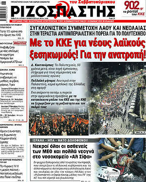 Ριζοσπάστης: Με το ΚΚΕ για νέους λαϊκούς ξεσηκωμούς! Για την ανατροπή!