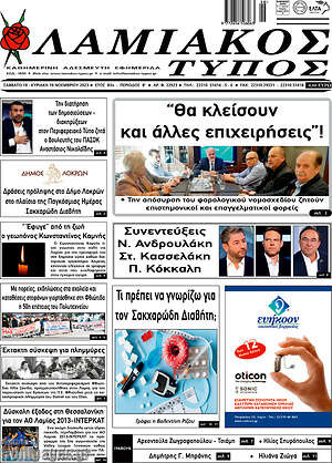 Πρωτοσέλιδο Λαμιακός Τύπος