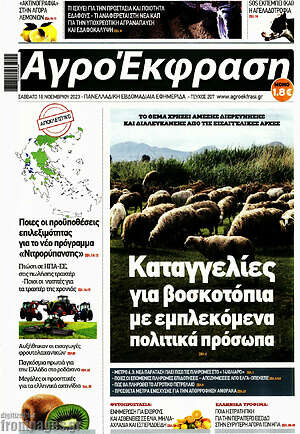 Πρωτοσέλιδο Αγροέκφραση