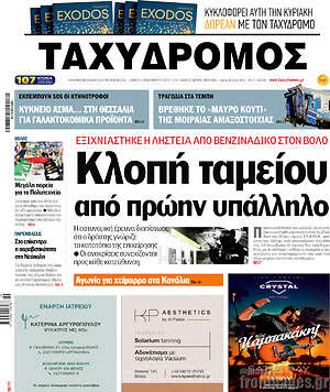 Πρωτοσέλιδο Ταχυδρόμος