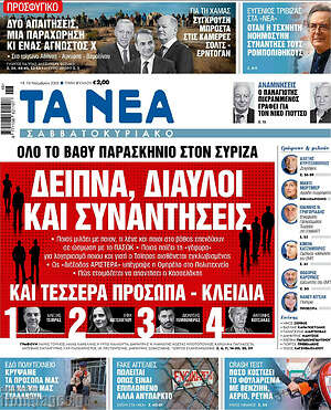 Τα Νέα: Δείπνα, δίαυλοι και συναντήσεις