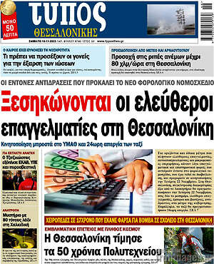 Πρωτοσέλιδο εφημερίδας Τύπος Θεσσαλονίκης - protoselida
