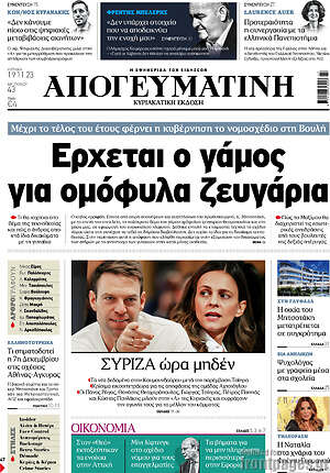 Απογευματινή: Ερχεται ο γάμος για ομόφυλα ζευγάρια