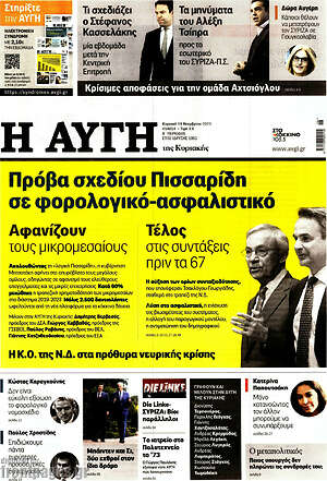 Αυγή: Πρόβα σχεδίου Πισσαρίδη σε φορολογικό-ασφαλιστικό