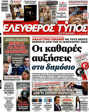 Ελεύθερος Τύπος: Οι καθαρές αυξήσεις στο δημόσιο