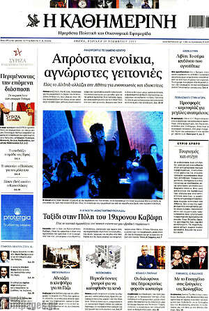 Η Καθημερινή: Απρόσιτα ενοίκια, αγνώριστες γειτονιές