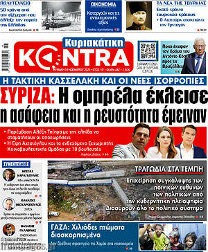 Kontra News: ΣΥΡΙΖΑ: Η ομπρέλα έκλεισε, η ασάφεια και η ρευστότητα έμειναν