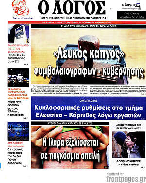 Πρωτοσέλιδο εφημερίδας Ο Λόγος - protoselida