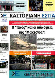 /Καστοριανή Εστία