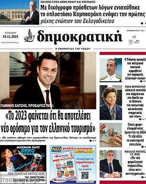 Πρωτοσέλιδο Δημοκρατική Ρόδου