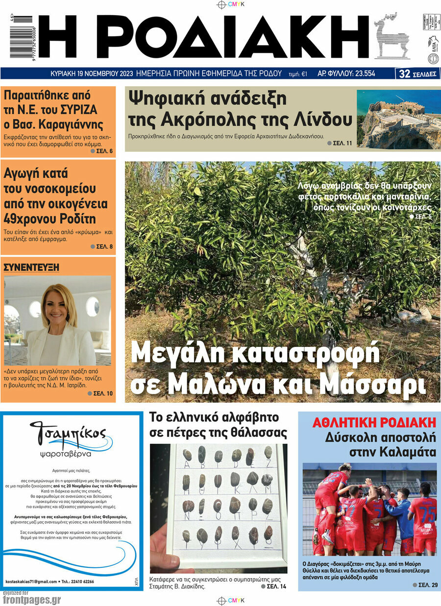 Η Ροδιακή