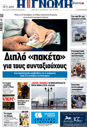 Πρωτοσέλιδο Η Γνώμη