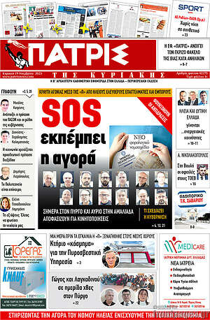 Πρωτοσέλιδο Πατρίς