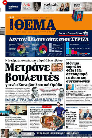 Πρώτο Θέμα: Μετράνε βουλευτές για νέα κοινοβουλευτική ομάδα