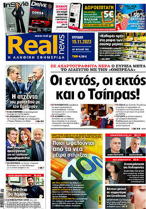 Real News: Οι εντός, οι εκτός και ο Τσίπρας!