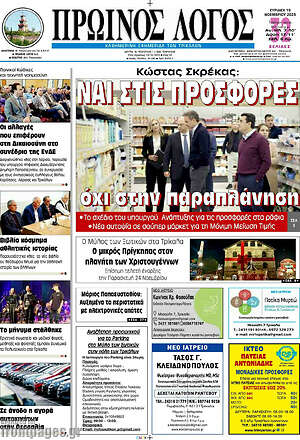 Πρωτοσέλιδο Πρωινός Λόγος