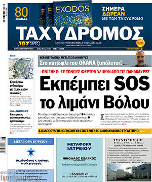 Πρωτοσέλιδο Ταχυδρόμος