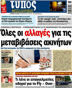 Πρωτοσέλιδο εφημερίδας Τύπος Θεσσαλονίκης - protoselida